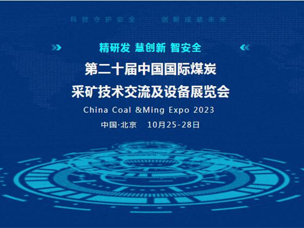 【盛會(huì)邀請】第二十屆中國國際煤炭采礦技術(shù)交流及設(shè)備展覽會(huì)，泰斯特邀您北京見！